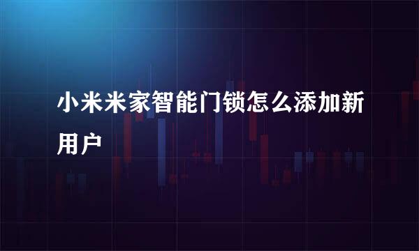 小米米家智能门锁怎么添加新用户