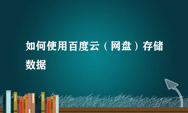 如何使用百度云（网盘）存储数据