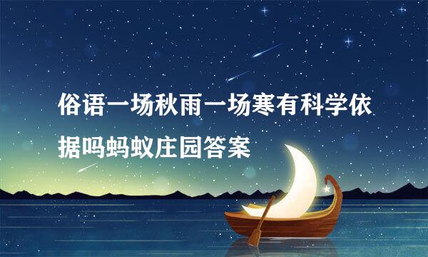 俗语一场秋雨一场寒有科学依据吗蚂蚁庄园答案