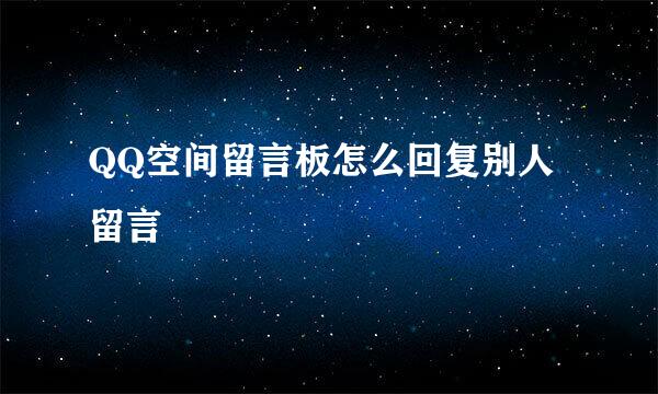 QQ空间留言板怎么回复别人留言