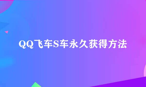 QQ飞车S车永久获得方法