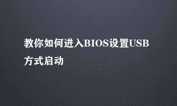 教你如何进入BIOS设置USB方式启动