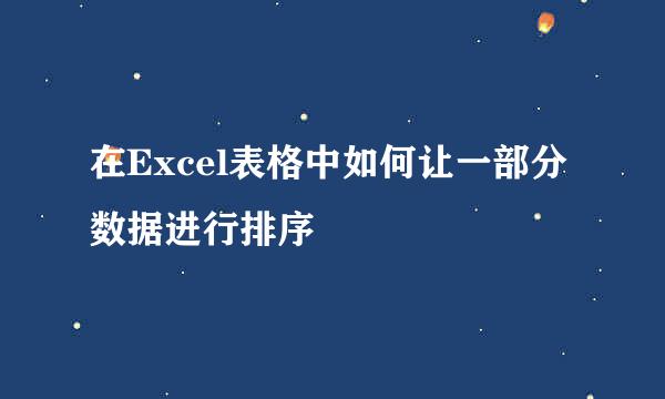 在Excel表格中如何让一部分数据进行排序