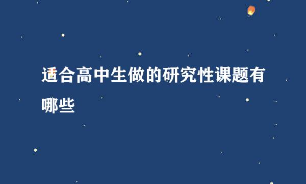 适合高中生做的研究性课题有哪些