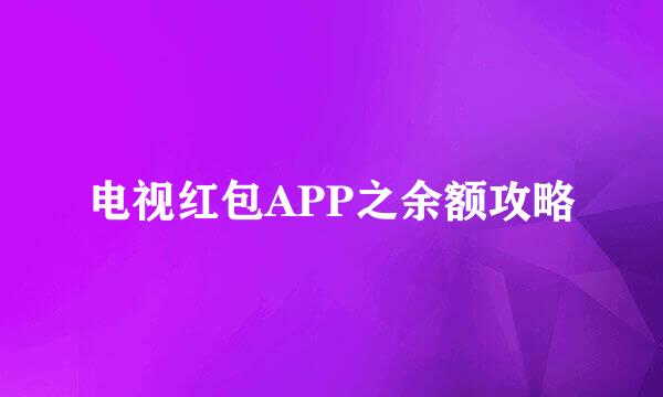 电视红包APP之余额攻略