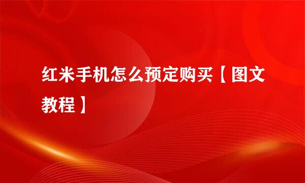 红米手机怎么预定购买【图文教程】