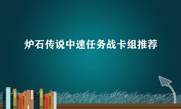 炉石传说中速任务战卡组推荐