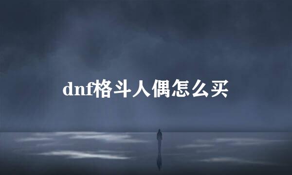 dnf格斗人偶怎么买