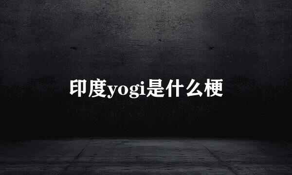 印度yogi是什么梗