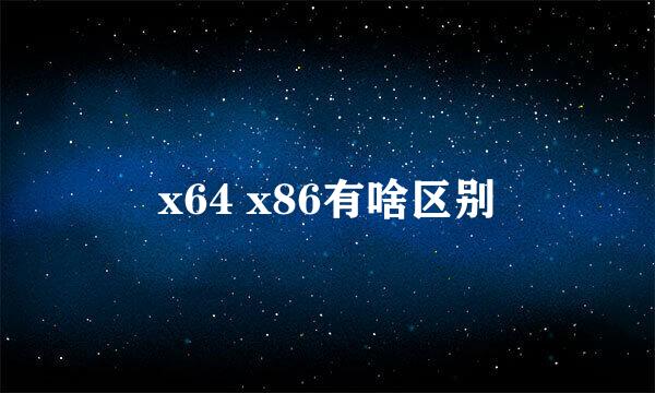 x64 x86有啥区别