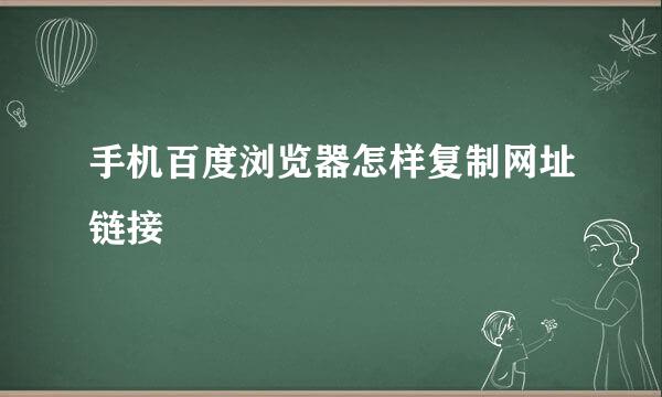 手机百度浏览器怎样复制网址链接