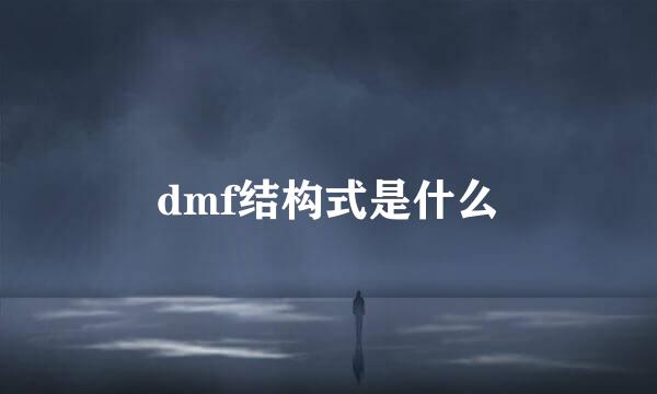 dmf结构式是什么