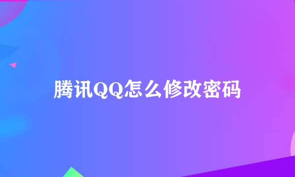 腾讯QQ怎么修改密码