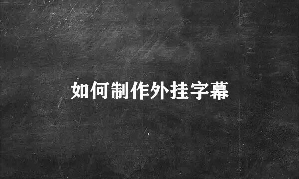 如何制作外挂字幕