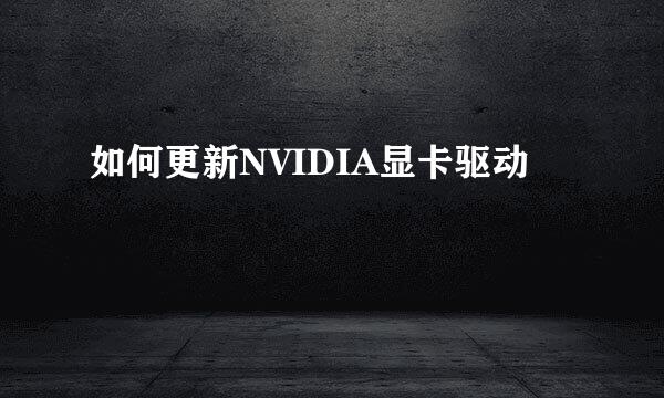 如何更新NVIDIA显卡驱动