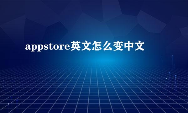 appstore英文怎么变中文