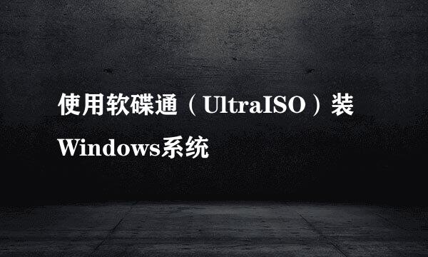 使用软碟通（UltraISO）装Windows系统