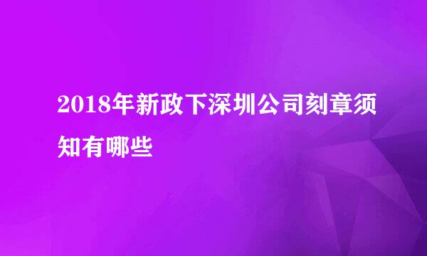 2018年新政下深圳公司刻章须知有哪些