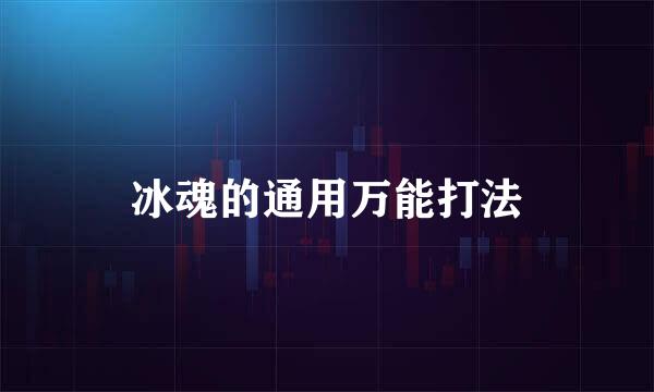 冰魂的通用万能打法