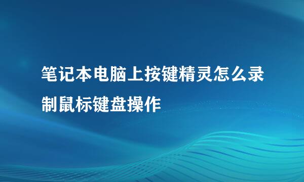 笔记本电脑上按键精灵怎么录制鼠标键盘操作