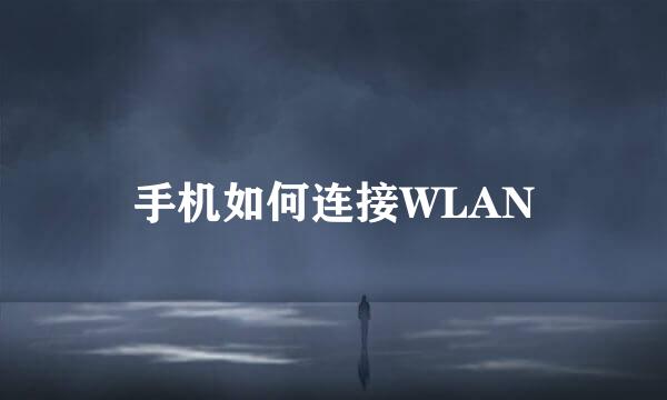 手机如何连接WLAN