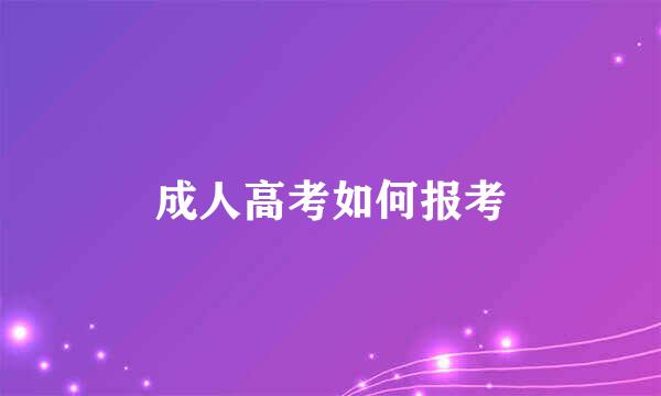 成人高考如何报考