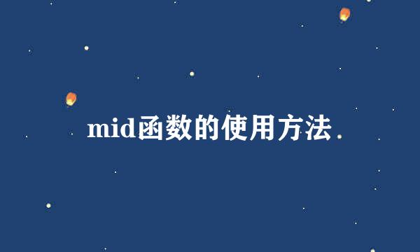 mid函数的使用方法