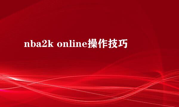 nba2k online操作技巧