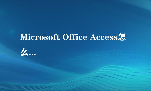 Microsoft Office Access怎么设置应用程序图标