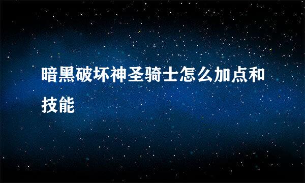 暗黑破坏神圣骑士怎么加点和技能