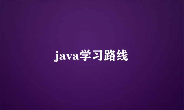 java学习路线