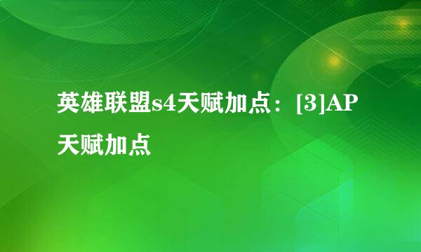 英雄联盟s4天赋加点：[3]AP天赋加点