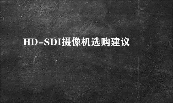 HD-SDI摄像机选购建议