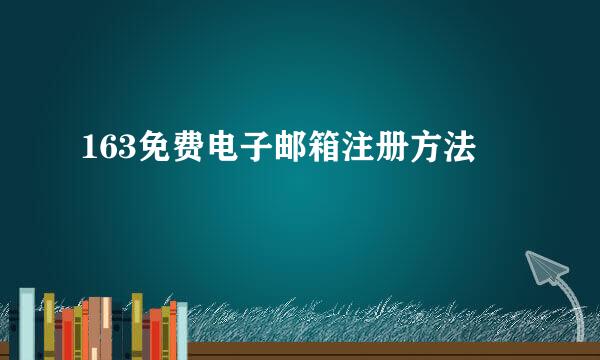 163免费电子邮箱注册方法