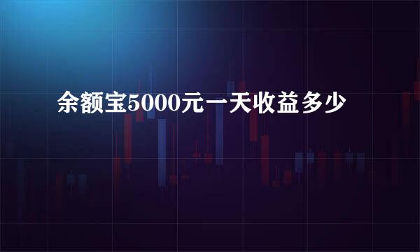 余额宝5000元一天收益多少