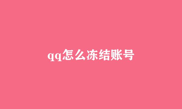 qq怎么冻结账号