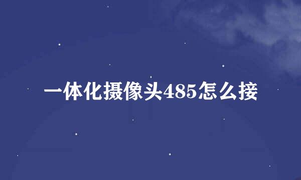 一体化摄像头485怎么接