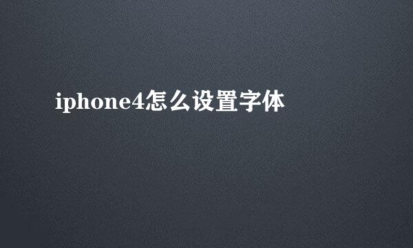 iphone4怎么设置字体