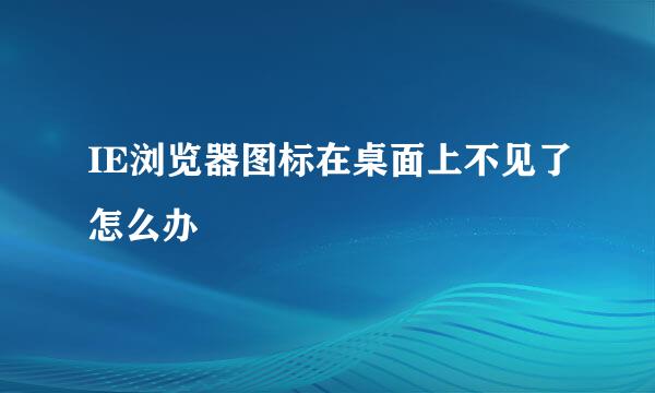 IE浏览器图标在桌面上不见了怎么办