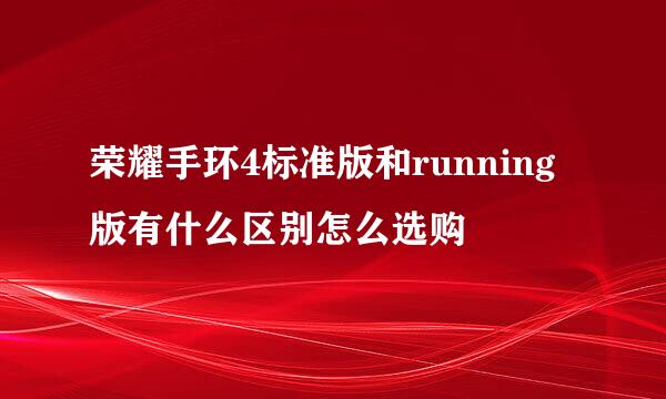 荣耀手环4标准版和running版有什么区别怎么选购