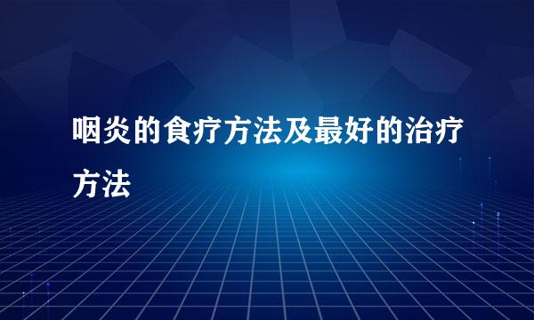 咽炎的食疗方法及最好的治疗方法