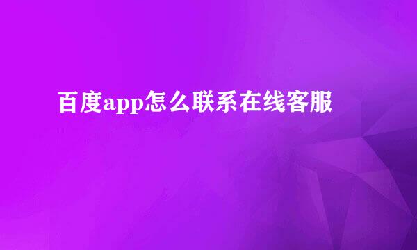 百度app怎么联系在线客服