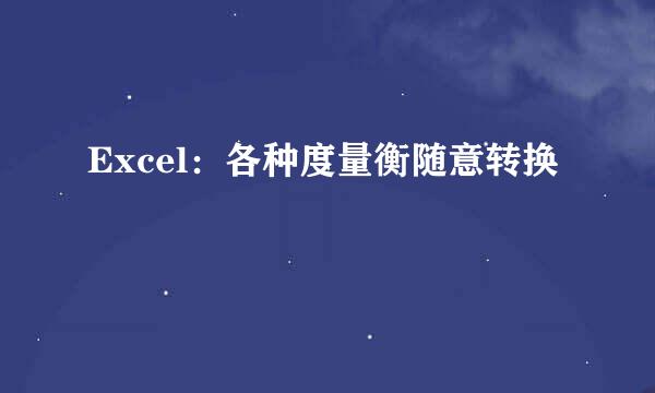 Excel：各种度量衡随意转换