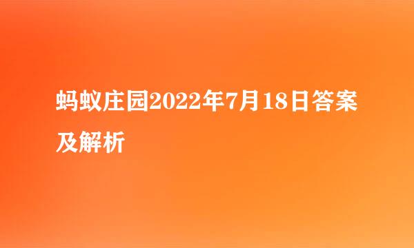 蚂蚁庄园2022年7月18日答案及解析