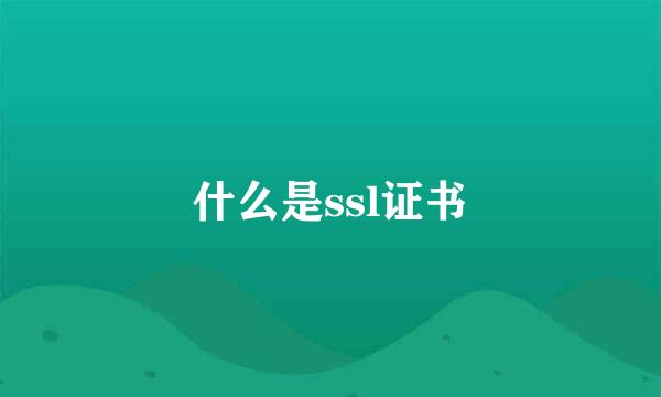 什么是ssl证书