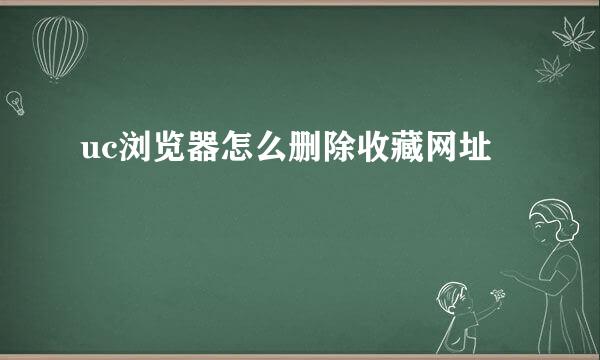 uc浏览器怎么删除收藏网址