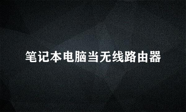 笔记本电脑当无线路由器