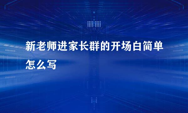 新老师进家长群的开场白简单怎么写