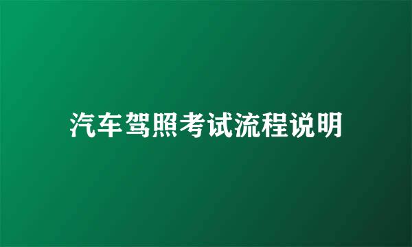 汽车驾照考试流程说明