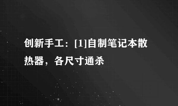 创新手工：[1]自制笔记本散热器，各尺寸通杀